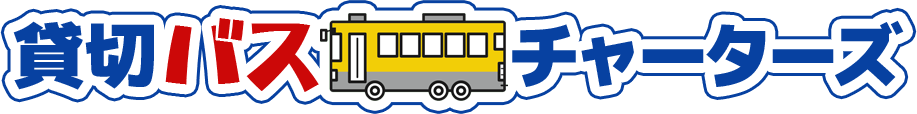 貸切バスチャーターズ