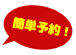 簡単予約